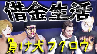 【GTA】カジノで破産!?負け犬フクロウ路頭に迷う!!四人でフリーダムGTA5プレイ【MSSP/M.S.S Project】