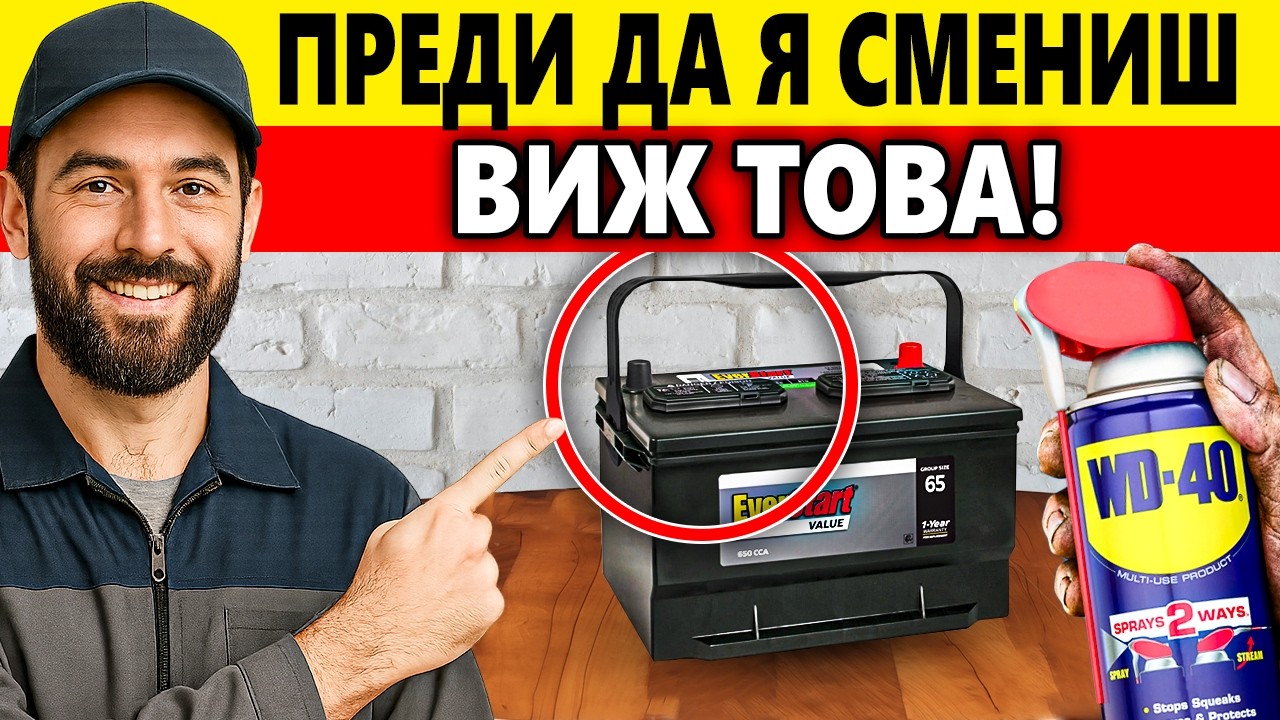 НИКОГА не сменяйте акумулатора на колата си, без да знаете тази ТАЙНА!!!