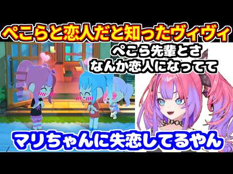 ぺこらのトモコレでぺこヴィヴィ恋人に驚き＆マリンに振られたからという不満＋シール帳がついに届いた話【ホロライブ切り抜き/兎田ぺこら/綺々羅々ヴィヴィ】