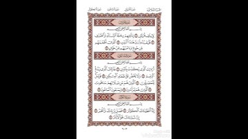 سورة قريش برواية شعبة عن عاصم || القارىء الشيخ : بلال مسعود عيناوي