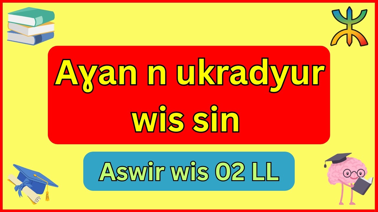 حل موضوع شامل ورائع تحضيرا لفرض الفصل الثاني🎯في مادة اللّغة الأمازيغية✅🎓 للسنة الثانية متوسط 🔥🥇🧠