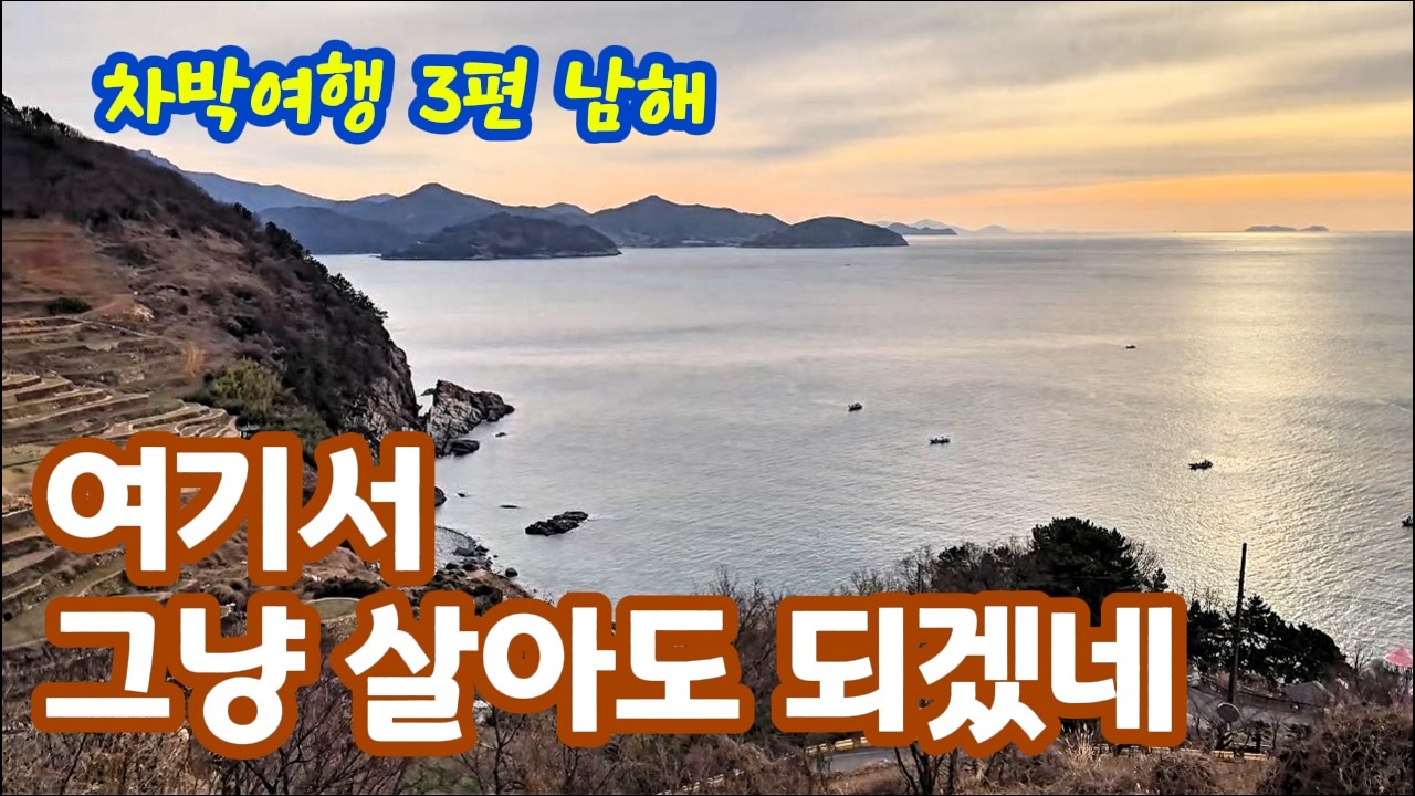 남해 해안선 따라 차박여행 3편｜다랭이마을에서 맞은 일출, 빨리 갈 이유가 없었다 ㅣ 남해 구석구석 힐링 포인트 소개