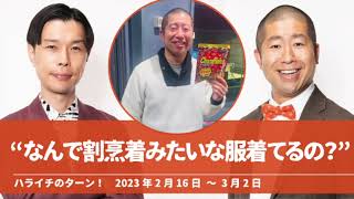 “なんで割烹着みたいな服着てるの？”【ハライチのターン！澤部トーク】2023年2月16日〜3月2日