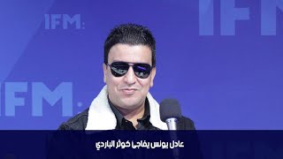 عادل يونس يفاجئ كوثر الباردي