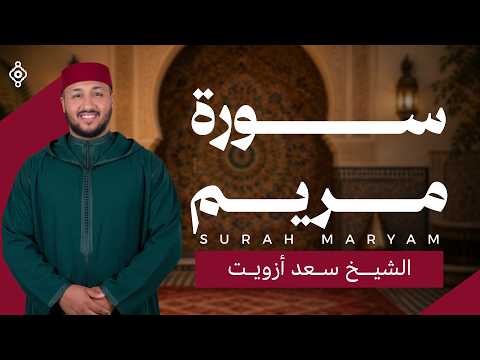 من أجمل تلاوات سورة مريم بصوت الشيخ سعد أزويت | سلام مباشر