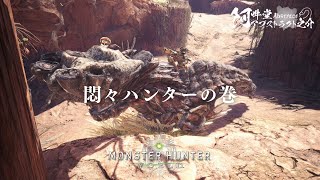 悶々ハンターの巻（モンスターハンター：ワールド）