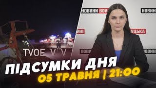 НОВИНИ❗️Підсумки 5 травня: загинув Герой з Нововолинська / смертельна ДТП біля Володимира