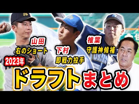 【1本釣り】阪神のドラフト結果について元投手コーチが考察します【阪神タイガース】