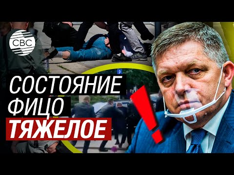 Премьер Словакии Фицо Получил Ранение В Результате Нападения