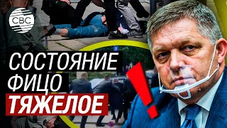 Премьер Словакии Фицо Получил Ранение В Результате Нападения