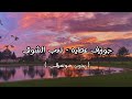 جوزيف عطيه تعب الشوق بدون موسيقى 