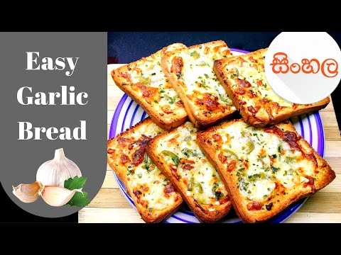 සිංහල-garlic-bread-recipe