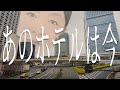 あのホテルは今