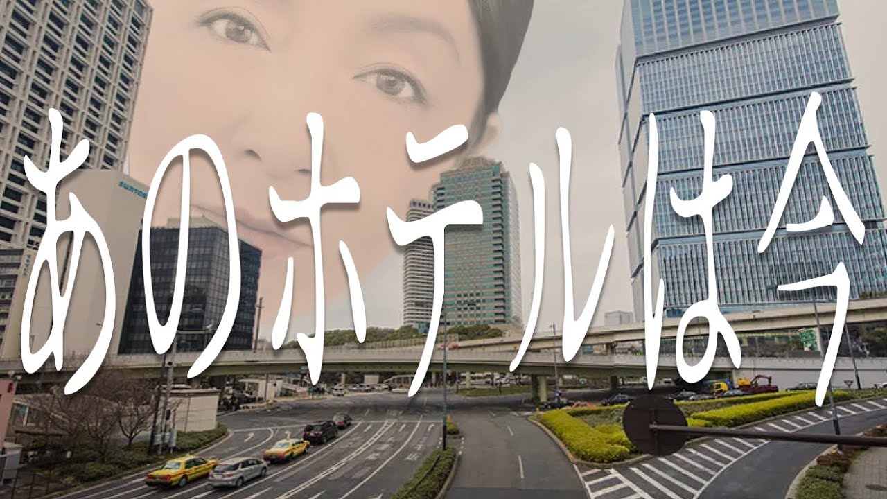 あのホテルは今