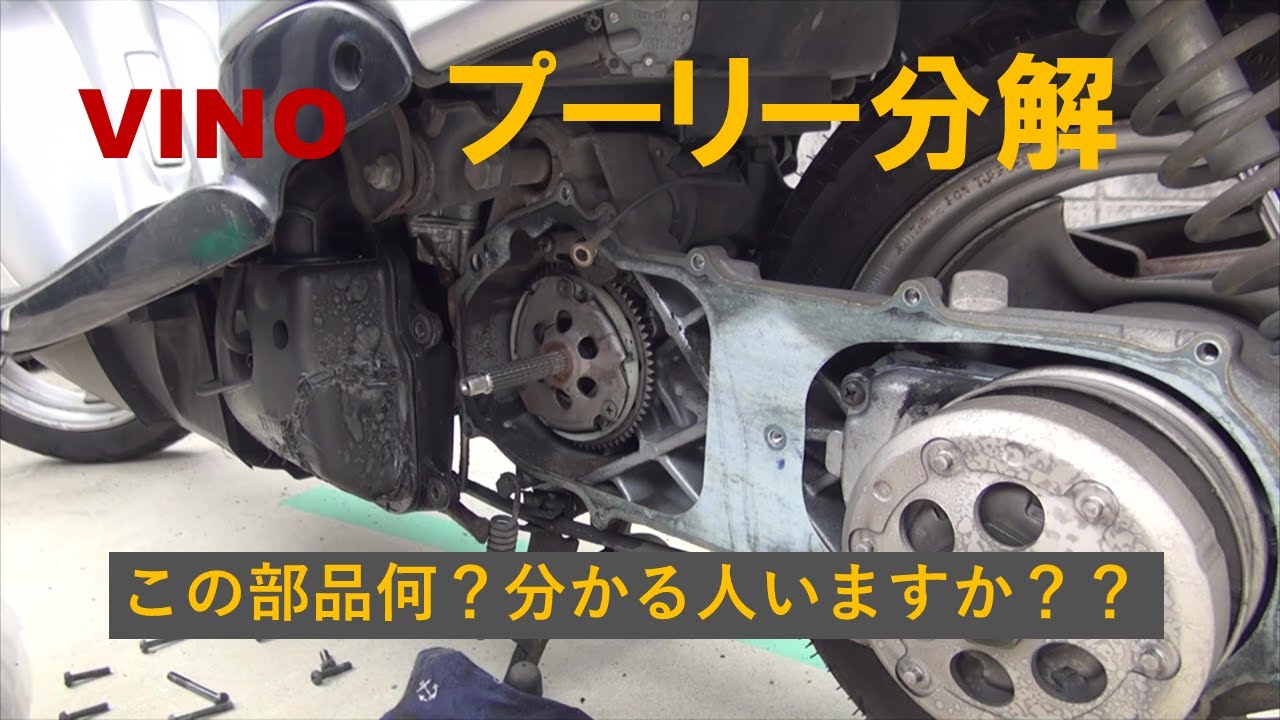 ビーノ【VINO】SA10J プーリー分解清掃 この部品どこの部分かわかり