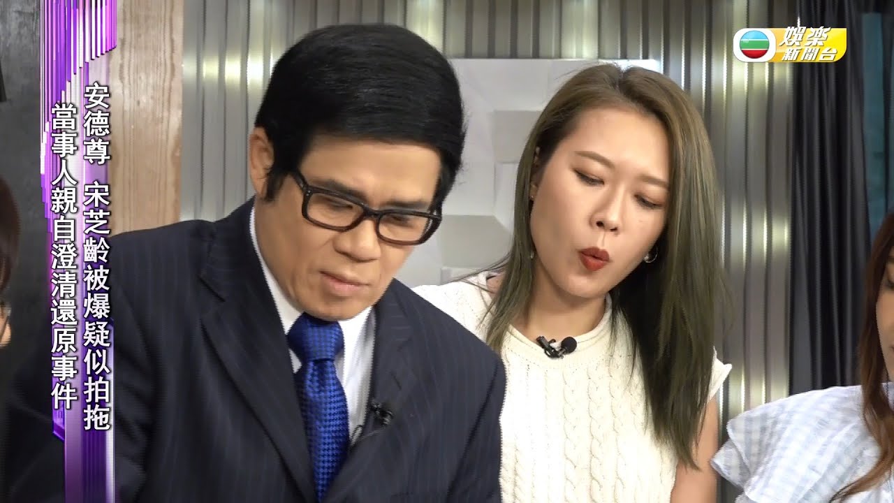 娛樂新聞台｜安德尊｜宋芝齡｜拍拖疑雲｜兩人澄清