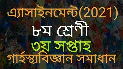 Class Eight Home Science Assignment Answer (2021)| ৮ম শ্রেণীর গার্হস্থ্য বিজ্ঞান এসাইনমেন্ট ২০২১