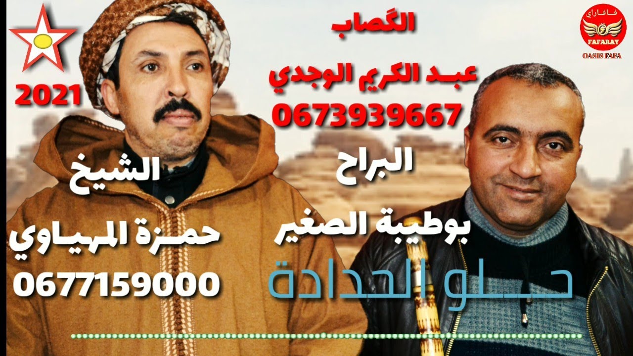 الشيخ حمزة المهياوي الگصاب عبد الكريم بوطيبة الصغير - حلو لحدادة -Chikh hamza boutayba 2021