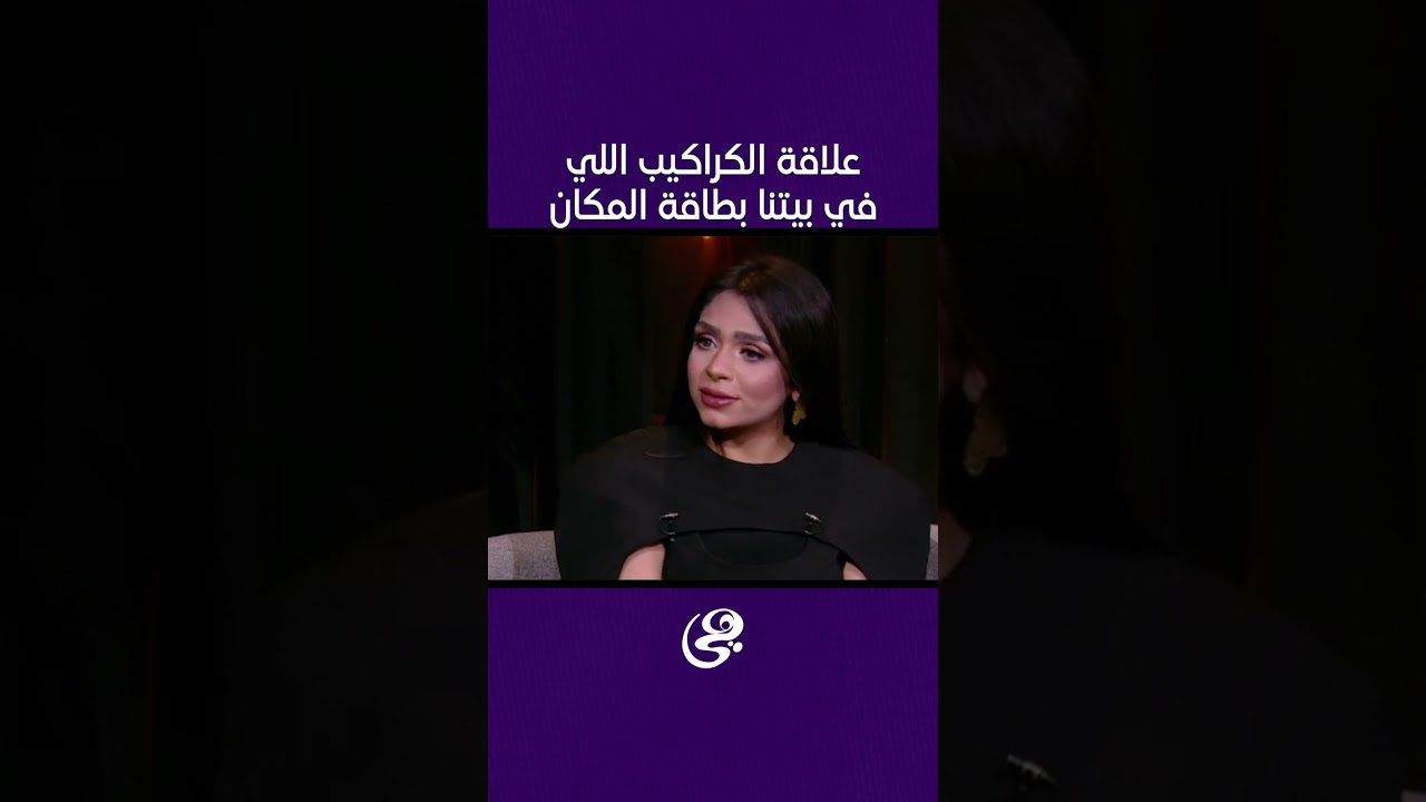 علاقة الكراكيب اللي في بيتنا بطاقة المكان رأي سها عيد خبيرة طاقة المكان 😫