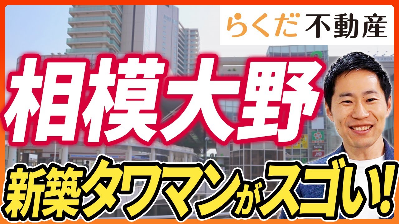 【住みやすい街】相模大野の中古マンション相場と戸建て市況を解説！再開発で注目「プラウドタワー相模大野クロス」【不動産売買】｜らくだ不動産公式YouTubeチャンネル