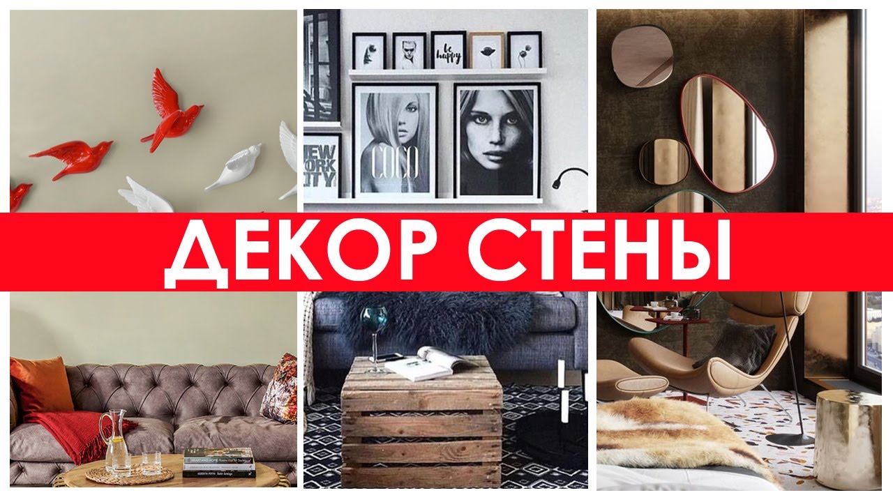 Чем украсить стену в комнате? Дизайн интерьера.