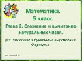 Математика 5 класс  Глава 2  Числовые и буквенные выражения