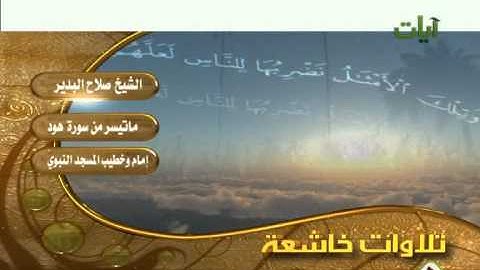 الشيخ صلاح بدير ماتيسر من سورة هود