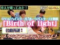 #27 『Birth of light』OVA『ハイスクール・オーラバスター〈光の誕生〉』主題歌を本人が歌ってみた!(Studio Acoustic Live)