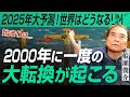 【2025年の世界を大予測！】2000年に一度の大転換が起こる？｜小田真嘉×船瀬俊介