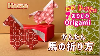 Easy Origami] How to fold a horse 🐴 Recommended for zodiac and
