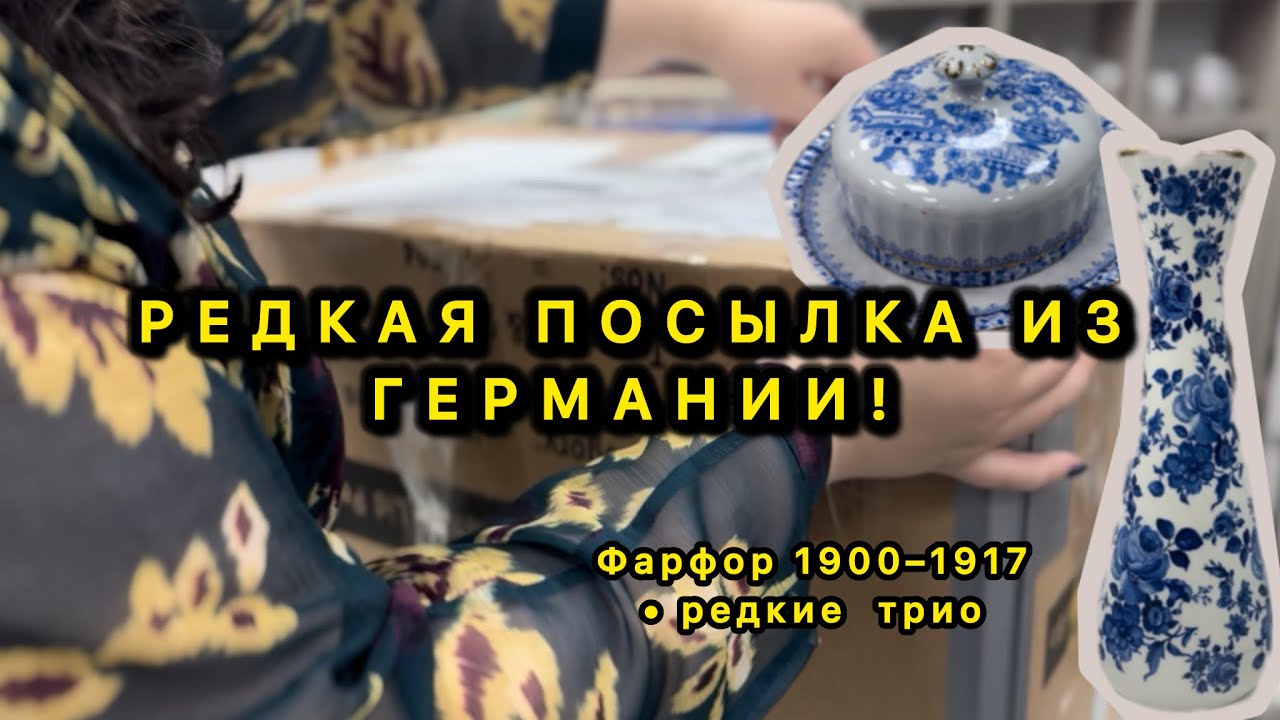 Распаковка немецкой посылки: редчайший фарфор 1900–1917 годов, музейные трио и антикварные открытия!