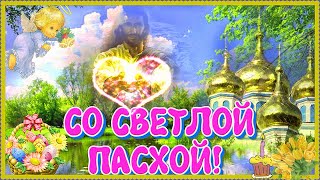 С ПАСХОЙ! Очень красивое музыкальное поздравление! Со Светлой Великой Пасхой поздравляю!