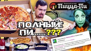 Доставка Пицца Пи 🍕 Полный Пи...? 🍕 Обзор доставки - доставка еды в москве Доставка Пицца Пи 🍕 Полный Пи...? 🍕 Обзор доставки - доставка еды в москве