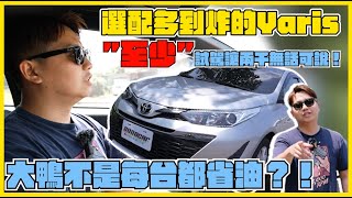 代步車精品還會多到炸Yaris，「至少」試駕讓兩千無話可說！｜2018 Toyota Yaris開箱試駕｜兩千試駕趣