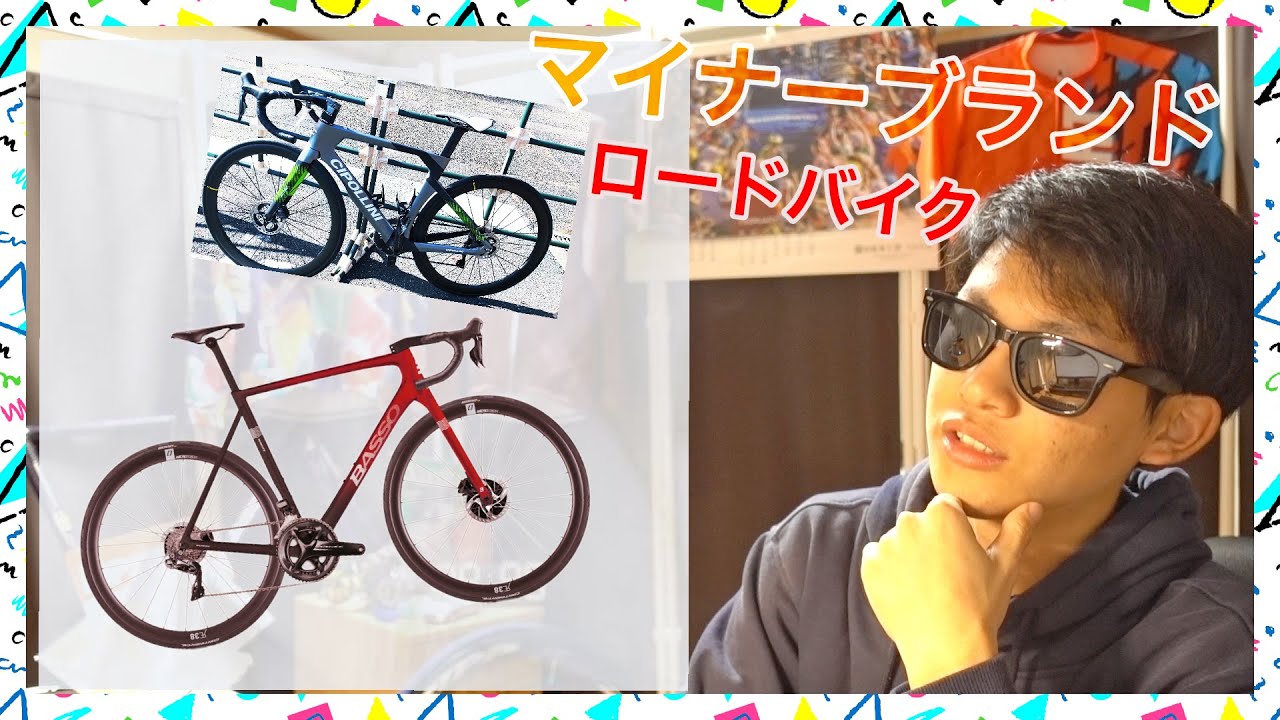 マイナーブランドでロードバイクを探してみよう！ - YouTube