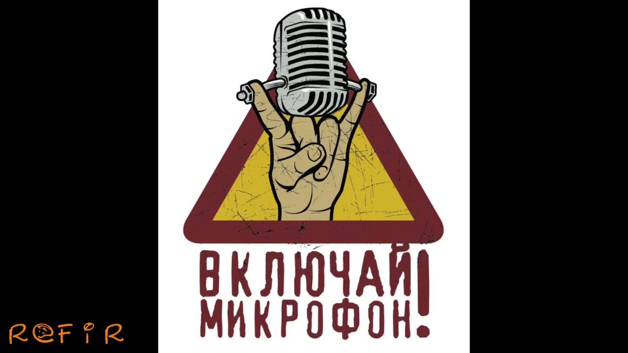 Включай микрофон текст. Включай микрофон. Включи микрофон. Включить микрофон. Микрофон включён надпись.