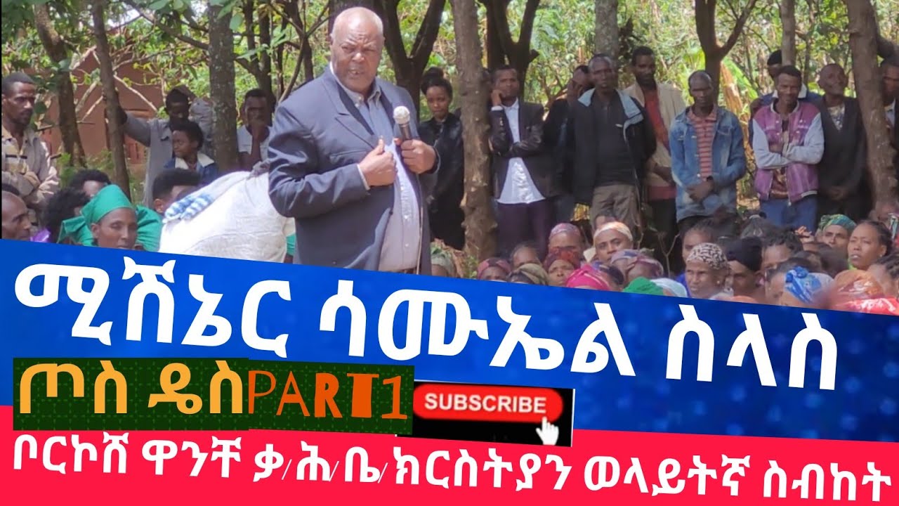 ሚሽኔር ሳሙኤል ስላስ :ጦስ ደስ xossi dees wolaythina sibket part 1wolayta mazamuriya tube ሳብስክራይብ