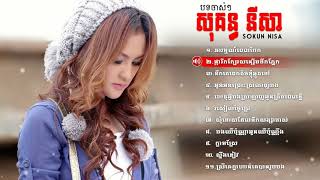 សុគន្ធ នីសា  Sokun Nisa Nonstop - sokun nisa song collection