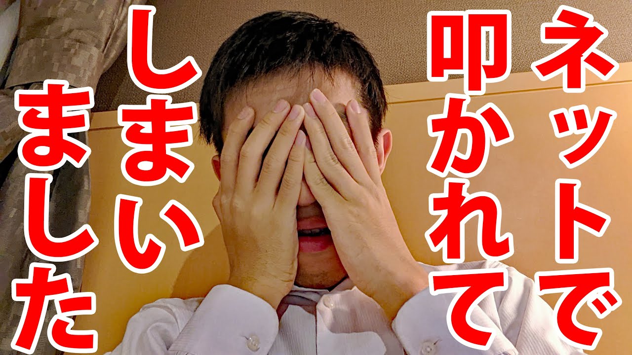 インターネットの人に叩かれてしまいました・・・