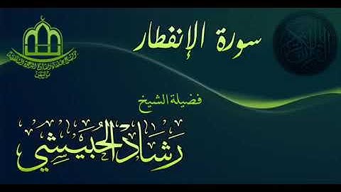 بكاء الشيخ رشاد الحبيشي في سورة الإنفطار تلاوة مؤثرة جدا