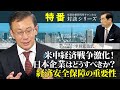 特番『米中経済戦争激化！日本企業はどうすべきか？経済安全保障の重要性』ゲスト：（株）アシスト代表取締役　平井宏治氏