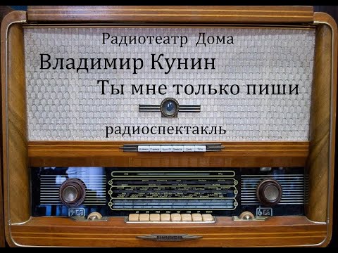 Ты мне только пиши. Владимир Кунин. Радиоспектакль 1971год.