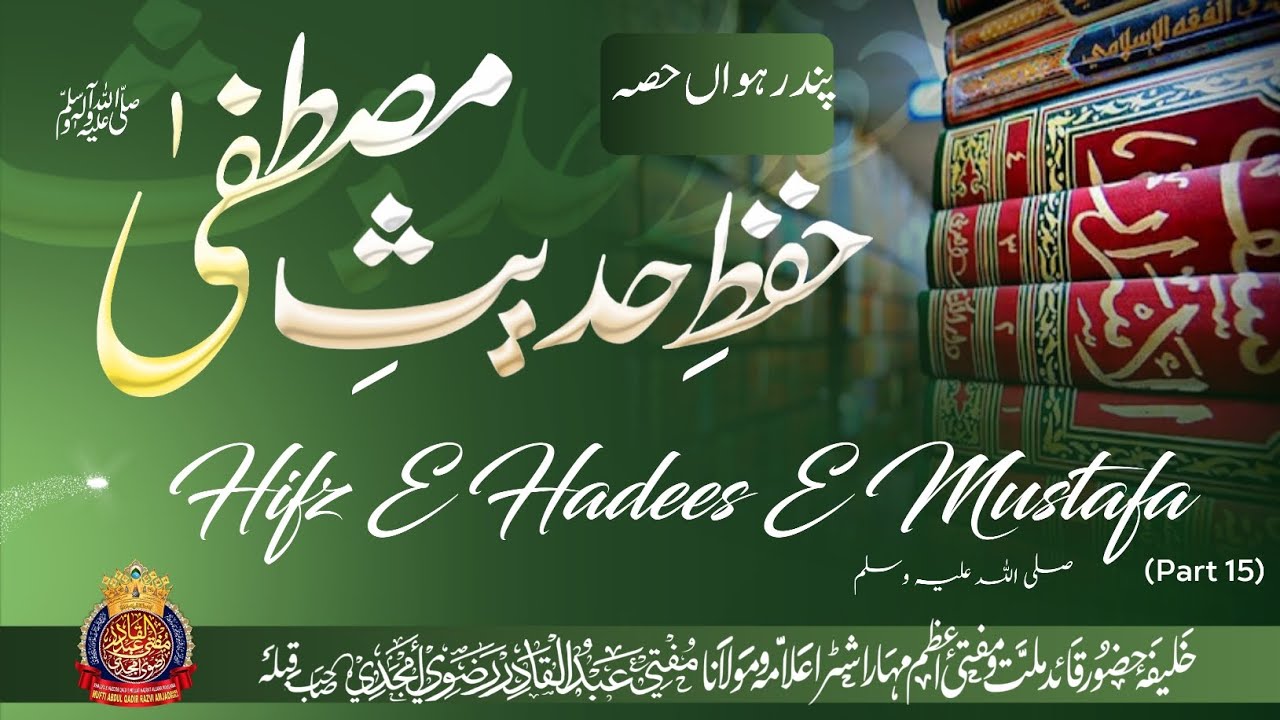 Hifz E Hadees E Mustafa ﷺ (Part:15) | By Mufti Abdul Qadir Razvi Amjadi | #ramadan #hadees #mustafa