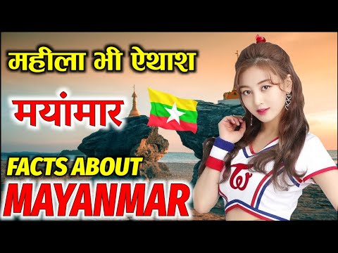 म्यानमार भूल कर भी नहीं जाए! | MYANMAR | Amazing And Interesting Facts About Myanmar
