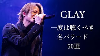 【GLAY】一度は聴くべき名バラード 50選