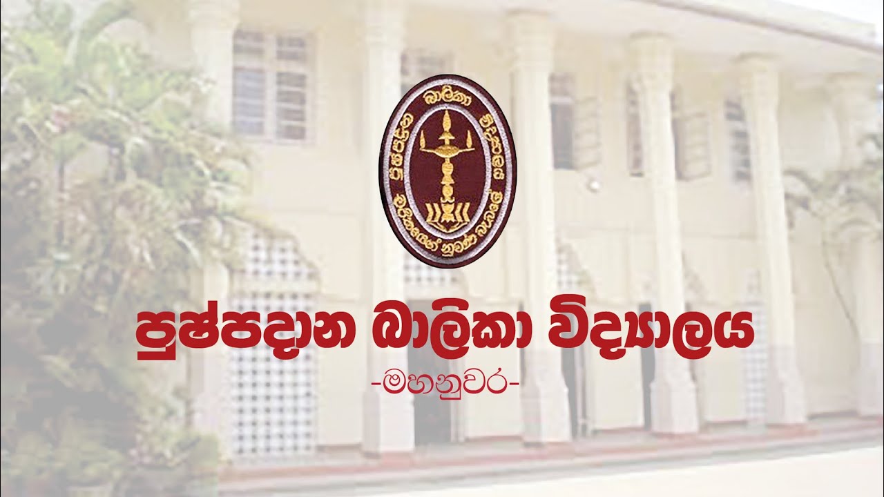 Pushpadana Balika Vidyalaya Kandy (School Anthem) - පුෂ්පදාන බාලිකා විද්‍යාලීය පාසල් ගීතය