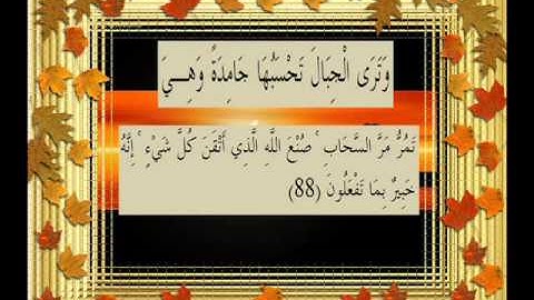 القرآن الكريم سورة النمل الأية 88