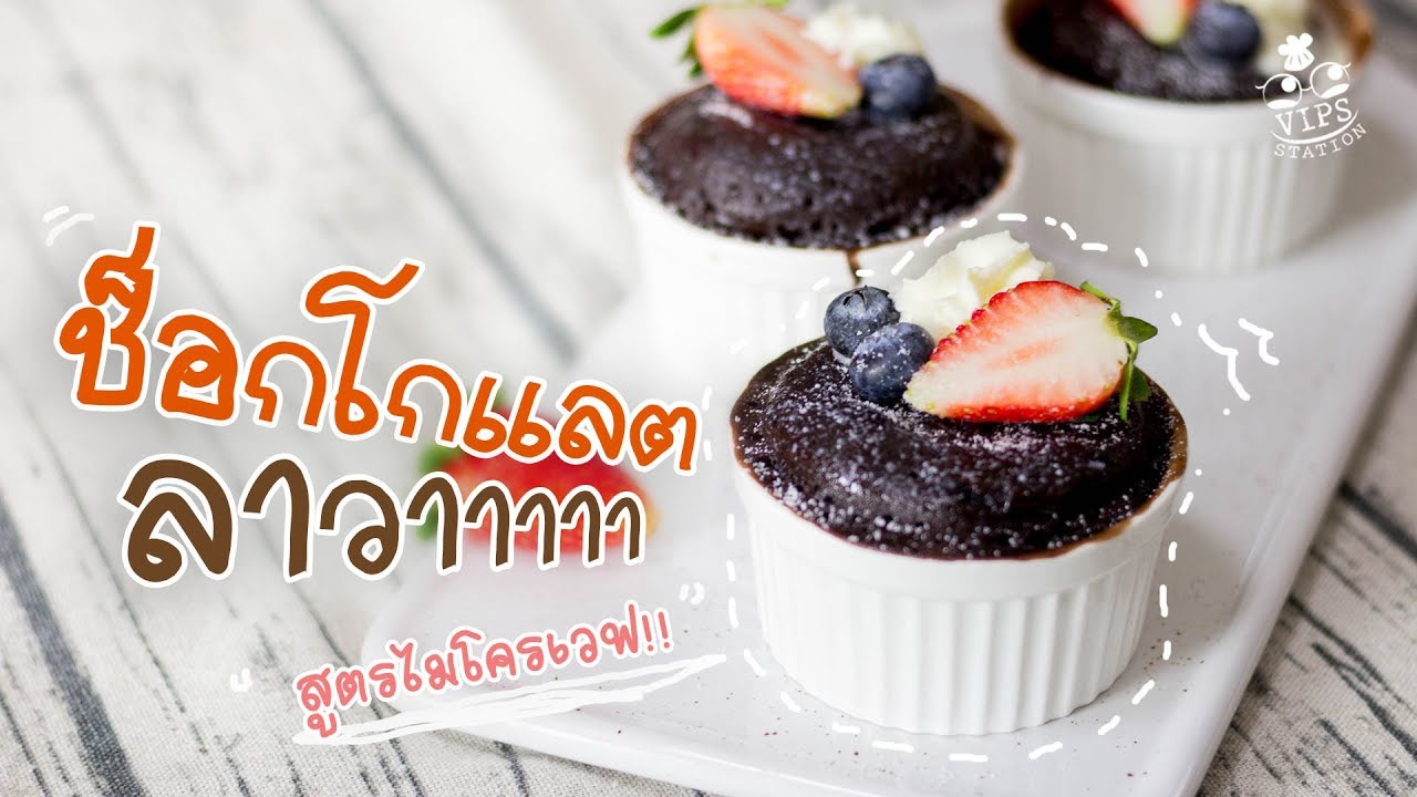 เค้กช็อกโกแลตลาวา ไมโครเวฟ!! chocolate lava – [ทำอะไรกินดี] EP.72 | วิธี ทํา อาหาร ด้วย ไมโครเวฟข้อมูลล่าสุดที่เกี่ยวข้อง