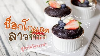 ทำ “เค้กช็อกโกแลต ลาวา” ง่ายๆ ด้วยหม้อทอดไร้น้ำมัน | Chocolate Lava Cake Air Fryer