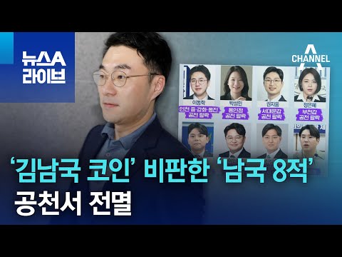 ‘김남국 코인’ 비판한 ‘남국 8적’, 공천서 전멸 | 뉴스A 라이브